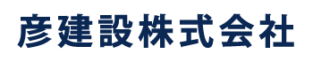 彦建設株式会社